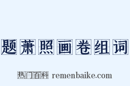 题萧照画卷组词是什么意思的图片